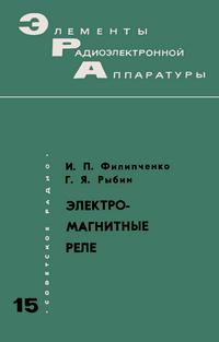 Элементы радиоэлектронной аппаратуры. Вып. 15. Электромагнитные реле